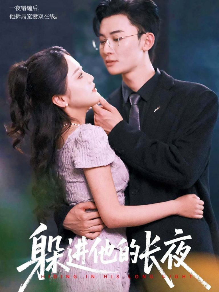 躲进他的长夜（37集）朱可歆&朱永强-免费短剧