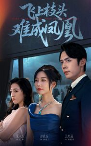 飞上枝头难成凤凰（47集）刘清心&王亦宸-免费短剧