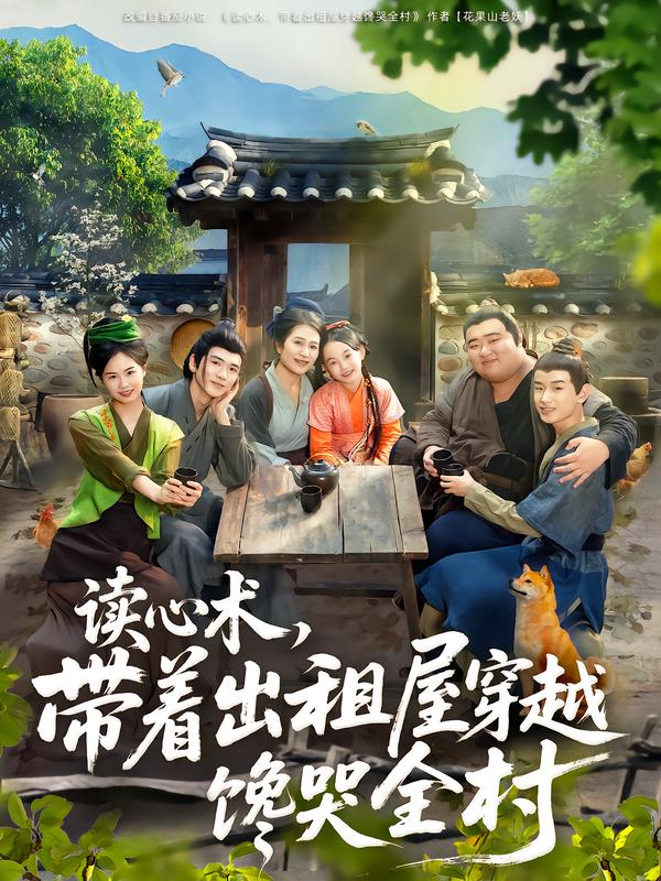 读心术，带着出租屋穿越馋哭全村（80集）何艺恬&肖泊亭-免费短剧