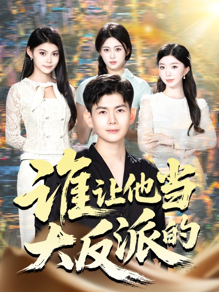 谁让他当大反派的(98集)孙羽中&伊文倩-免费短剧