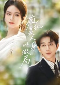 疯批美人以身做局（54集）盘书瑶＆戴睿-免费短剧