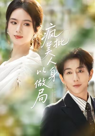 疯批美人以身做局(54集)盘书瑶&戴睿-免费短剧