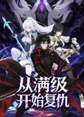 从满级开始复仇（25集）动漫-免费短剧