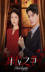 床位之争（45集）刘定琛&苏嘉欣-免费短剧