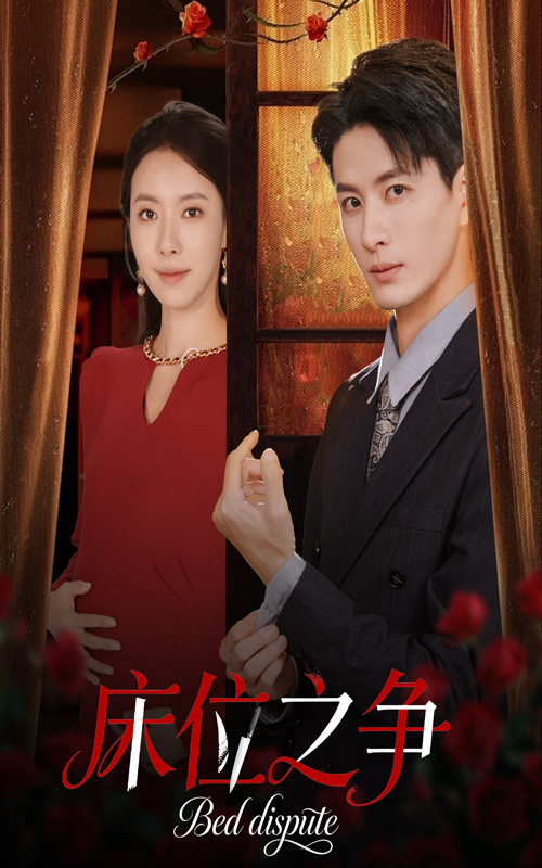 床位之争（45集）刘定琛&苏嘉欣-免费短剧