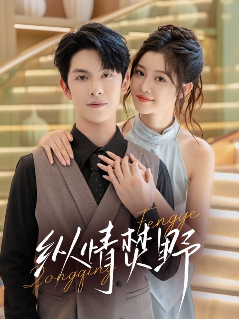 纵情焚野（72集）张正越＆刘盈-免费短剧