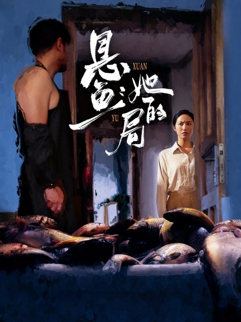 悬鱼：她的局（56集）曹千袆＆白雪茹-免费短剧