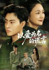 以爱为名的谎言（62集）郭榕声&辛悦-免费短剧