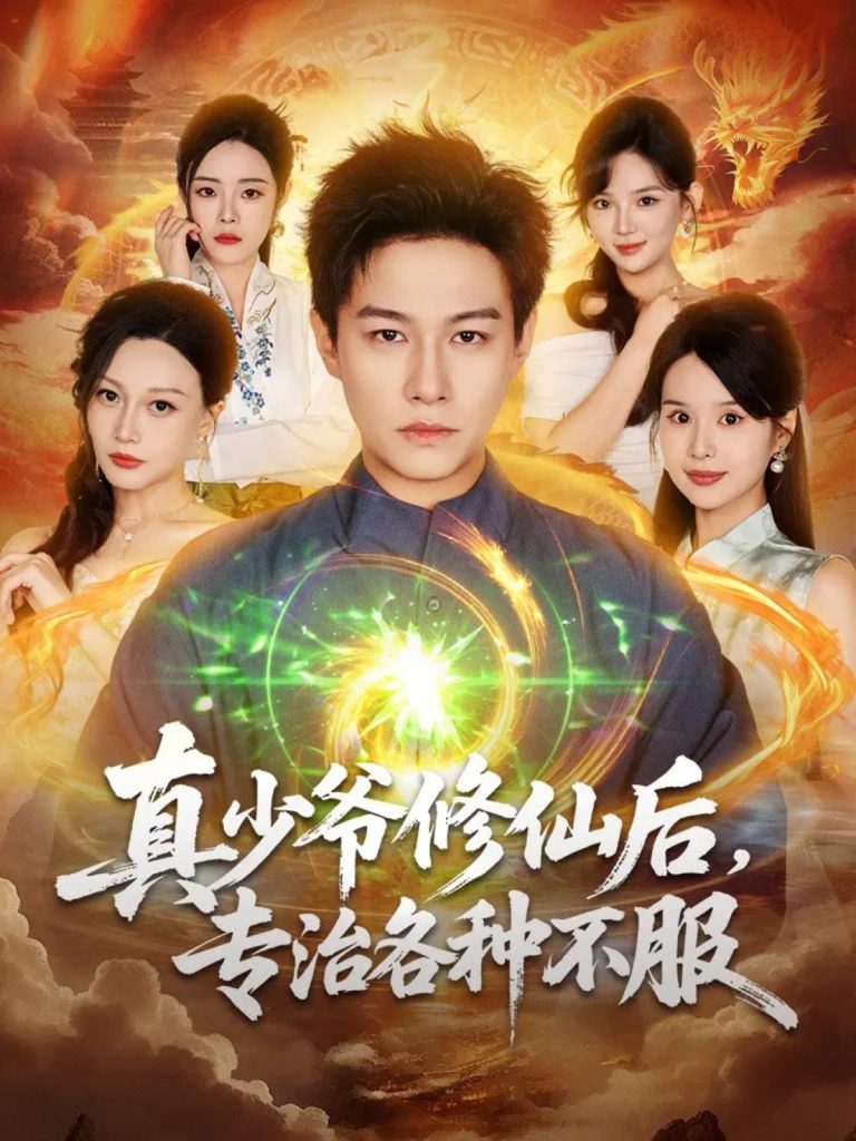真少爷修仙后，专治各种不服（101集）晁轩＆灵川贝贝-免费短剧