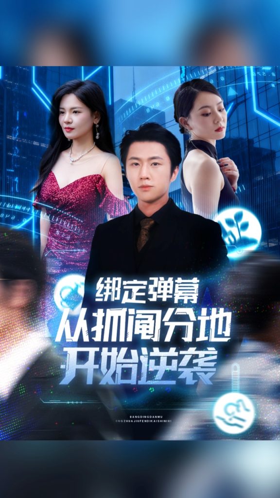 绑定弹幕从抓阄分地开始逆袭(71集)魏浩然&时尔-免费短剧