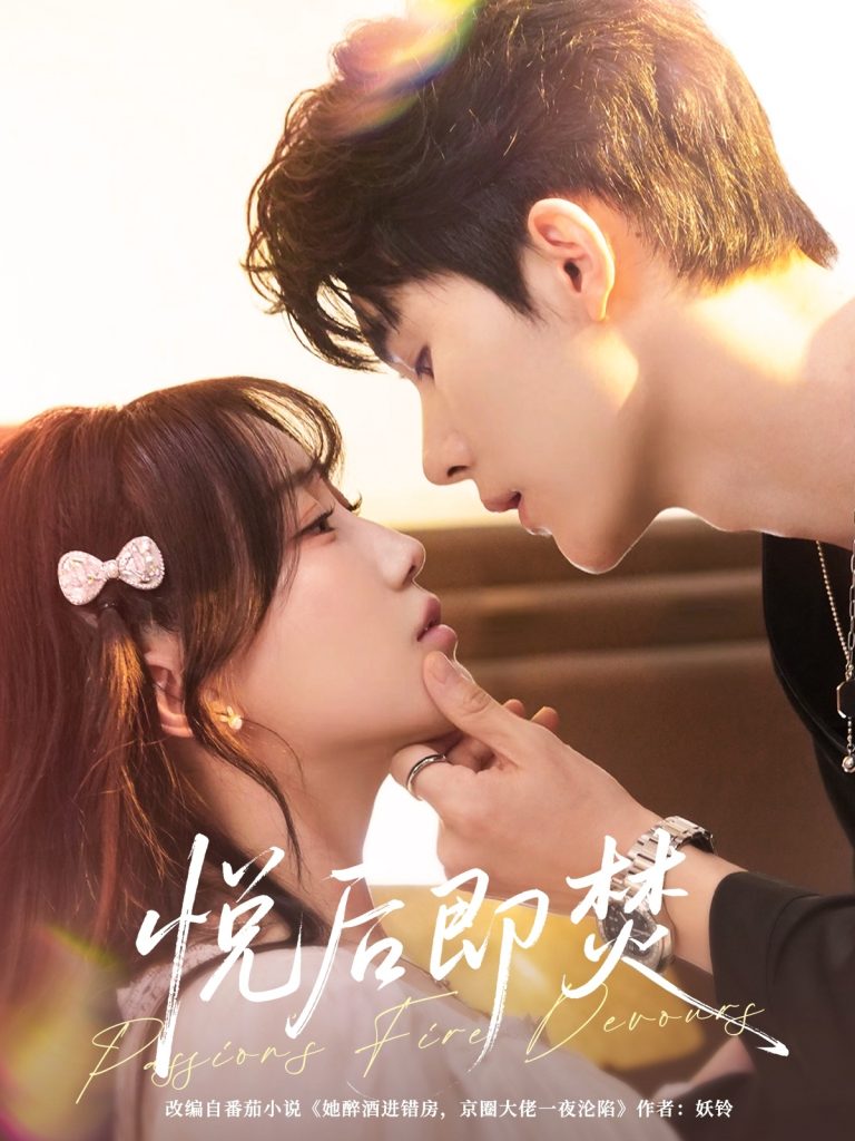 悦后即焚（65集）杨泽＆苏语桐-免费短剧