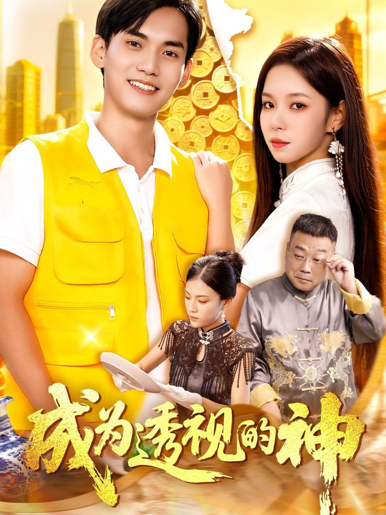 成为透视的神(100集)朱佳琪&林准-免费短剧