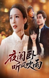 夜阑卧听风吹雨（70集）-免费短剧