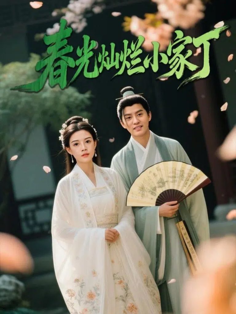 春光灿烂小家丁（102集）赵雪&陈云廷-免费短剧