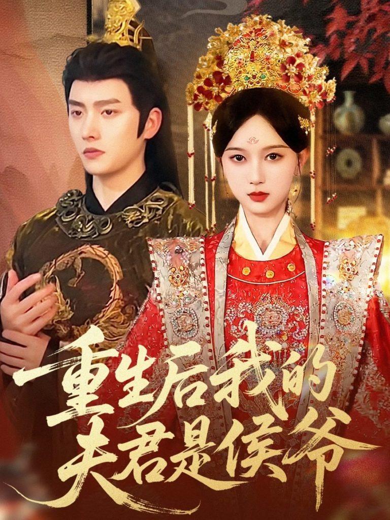 重生后我的夫君是侯爷（91集）明川＆陈一孜-免费短剧