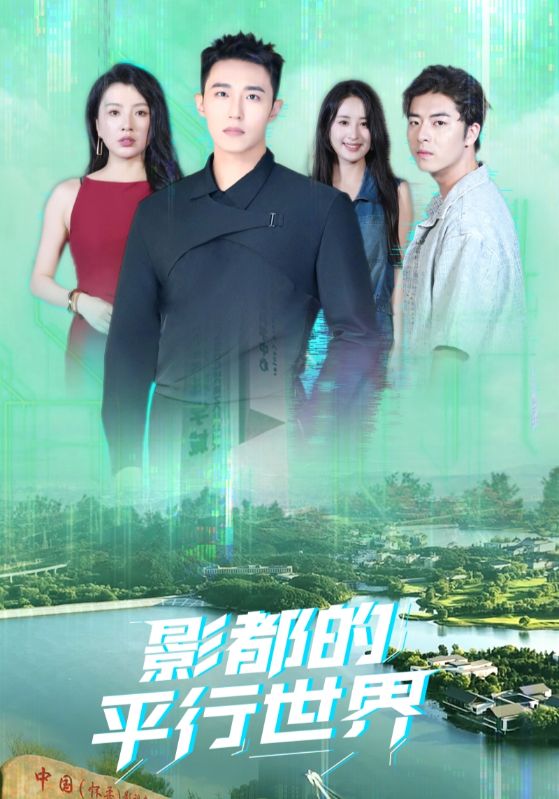 影都的平行世界（20集）-免费短剧