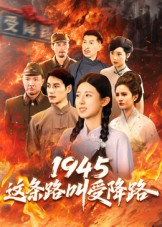 1945这条路叫受降路（30集）杜若凡-免费短剧