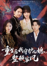 重生后我守护儿媳,整顿家风(60集)周婷&张易嵘-免费短剧