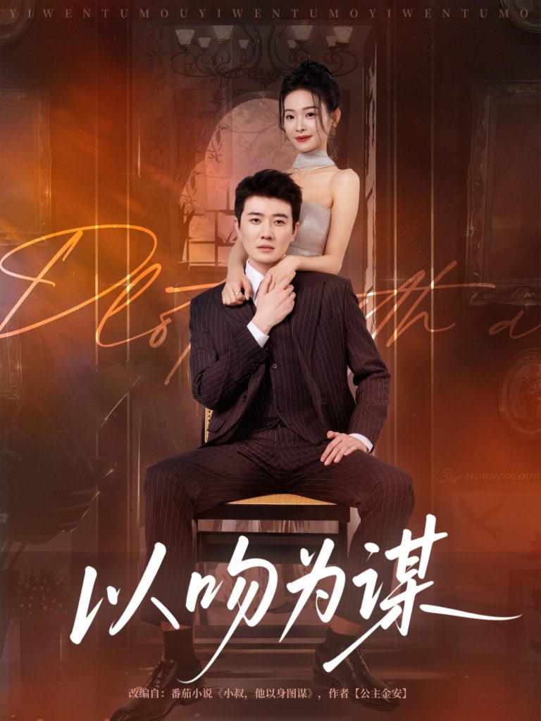 以吻为谋（82集）李玺鹏&边依婷-免费短剧