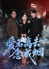 爱若离去念成烟(100集)文艺贞-免费短剧