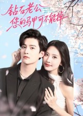钻石老公，您的马甲不能掉（75集）魏子翔-免费短剧