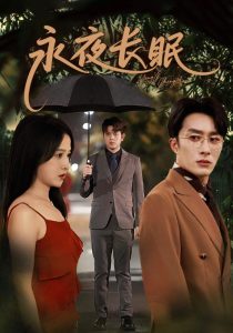 永夜长眠（70集）叶庭＆白野-免费短剧