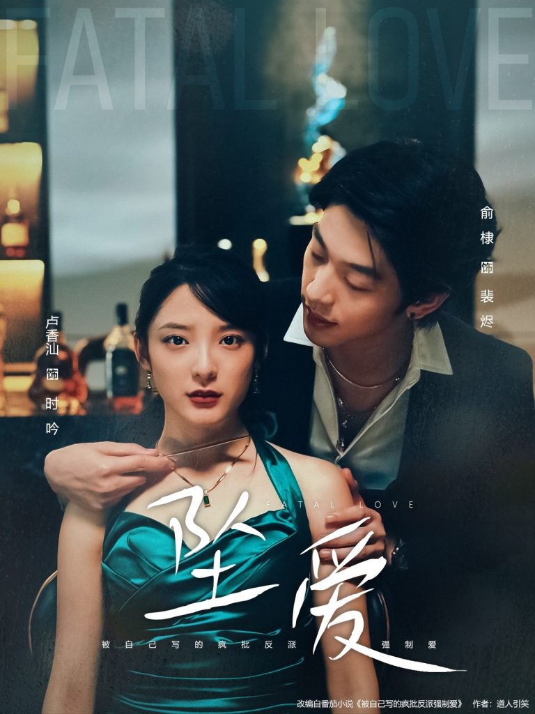 坠爱（63集）卢香汕&俞棣-免费短剧