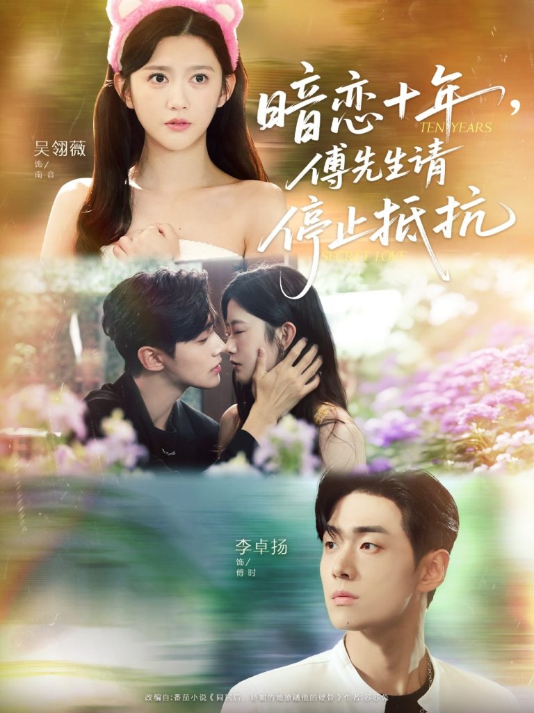 暗恋十年，傅先生请停止抵抗（80集）李卓扬＆吴翎薇-免费短剧