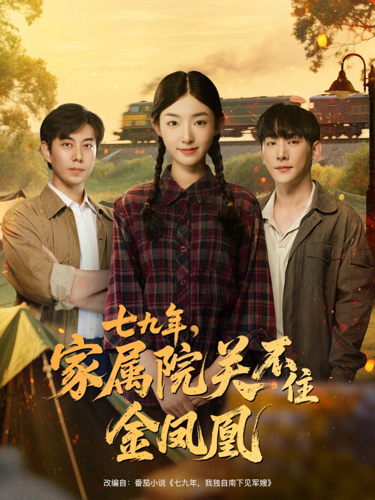 七九年家属院关不住金凤凰（60集）于轩鸿灏＆牛静捷-免费短剧