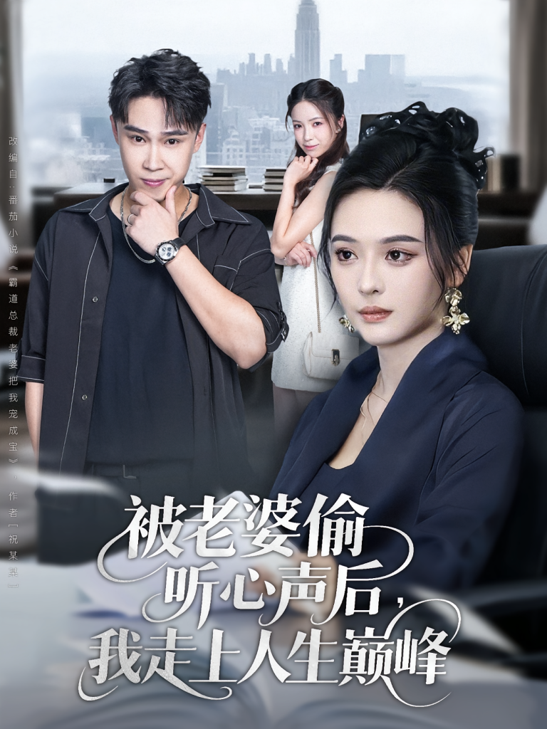 被老婆偷听心声后我走上人生巅峰（80集）赵海豫宁&刘彦希-免费短剧