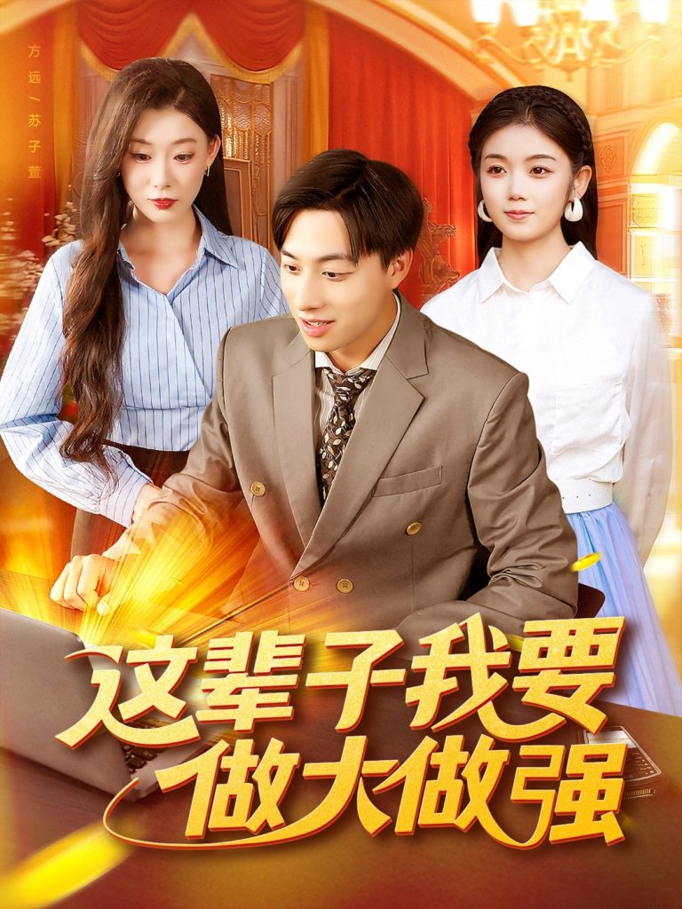 这辈子我要做大做强（93集）杨振玲&董兆霖-免费短剧