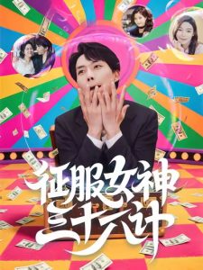 征服女神三十六计（58集）张馨心&张小磊&张凯悦&松月-免费短剧