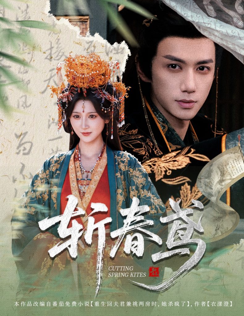 斩春鸢（60集）杨珊子&陈政阳-免费短剧