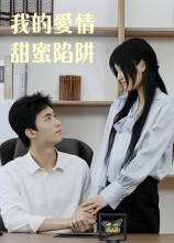 我的爱情甜蜜陷阱（15集）-免费短剧