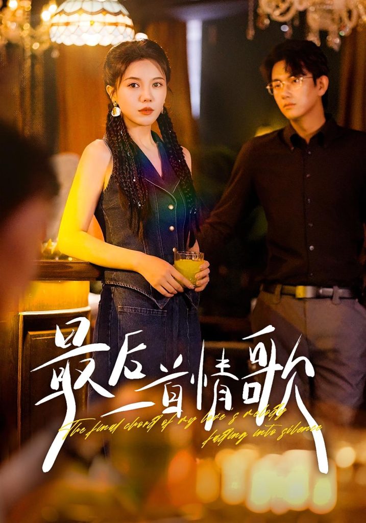 最后一首情歌（50集）陈柄希&李靓雨-免费短剧