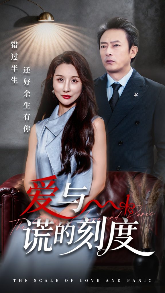 爱与谎的刻度（50集）舒展&岳海龙-免费短剧