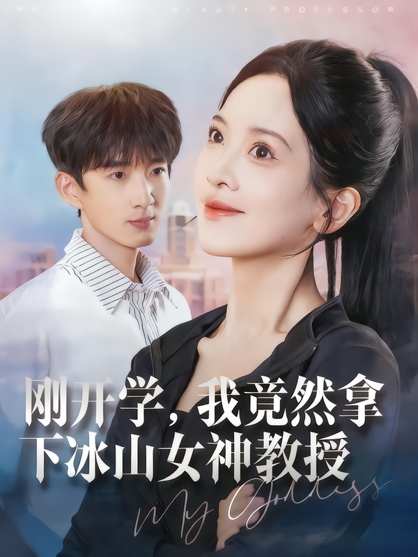 刚开学,我竟然拿下冰山女神教授(72集)邹斯琦&张子尧-免费短剧