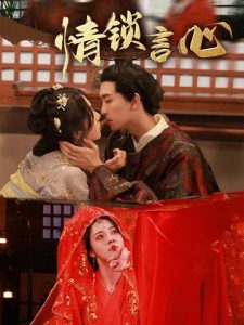 情锁言心（81集）朱茉颜&王已歌-免费短剧