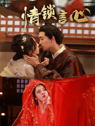 情锁言心（81集）朱茉颜&王已歌-免费短剧