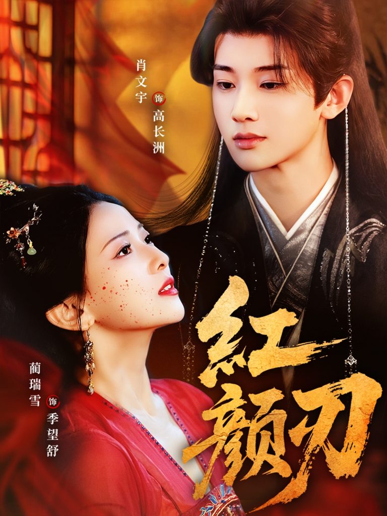 红颜刃（60集）肖文宇＆蔺瑞雪-免费短剧