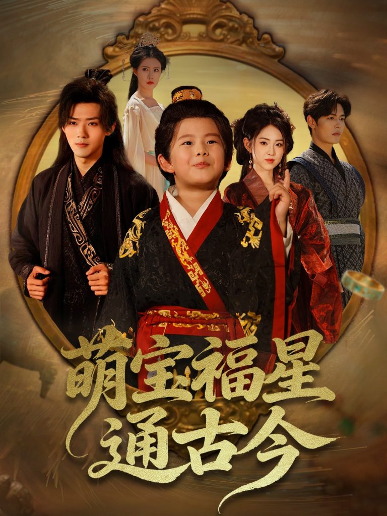 萌宝福星通古今（65集）李晓雨&郭芷铭-免费短剧
