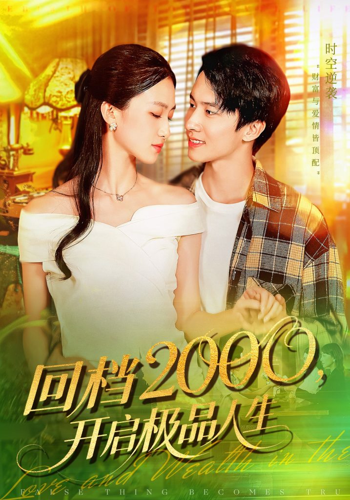回档2000开启极品人生(106集)刘辰宇&董秋怡-免费短剧