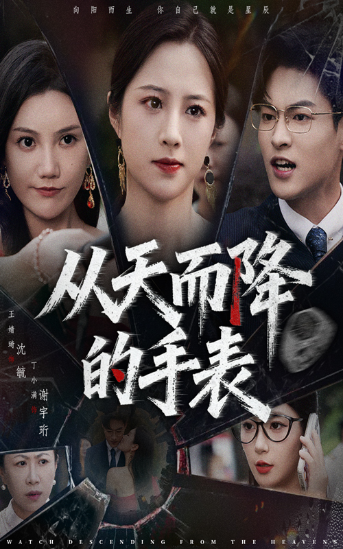 从天而降的手表(45集)王婧琦&丁小满-免费短剧