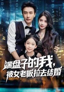 端盘子的我，被女老板拉去结婚（61集）苏文文&赵德昊-免费短剧