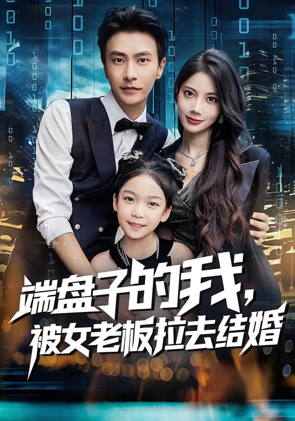 端盘子的我,被女老板拉去结婚(61集)苏文文&赵德昊-免费短剧