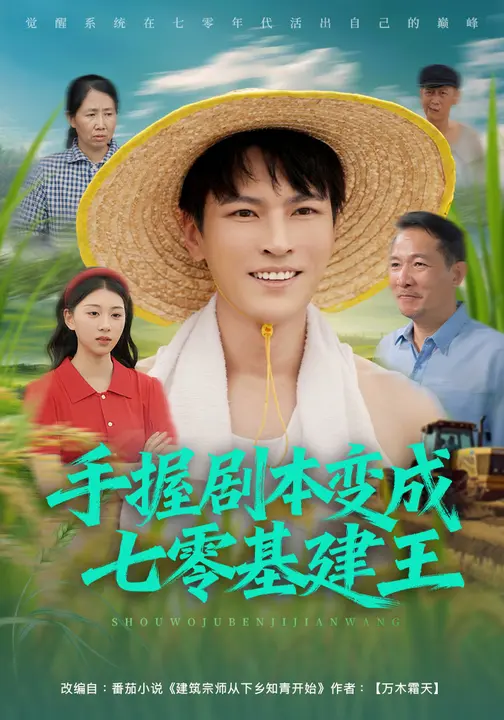 手握剧本变成七零基建王（71集）杨皓然&肖之之-免费短剧