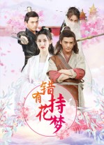 错有持花梦（36集）-免费短剧