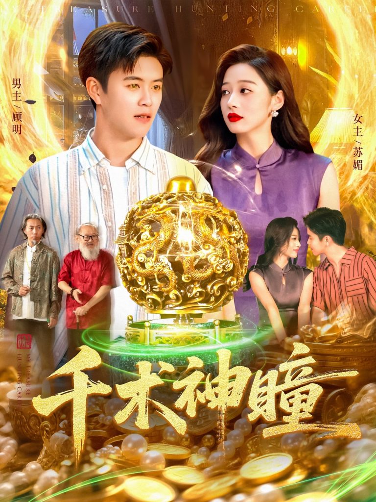 千术神瞳(103集)王依海&马丽莎-免费短剧