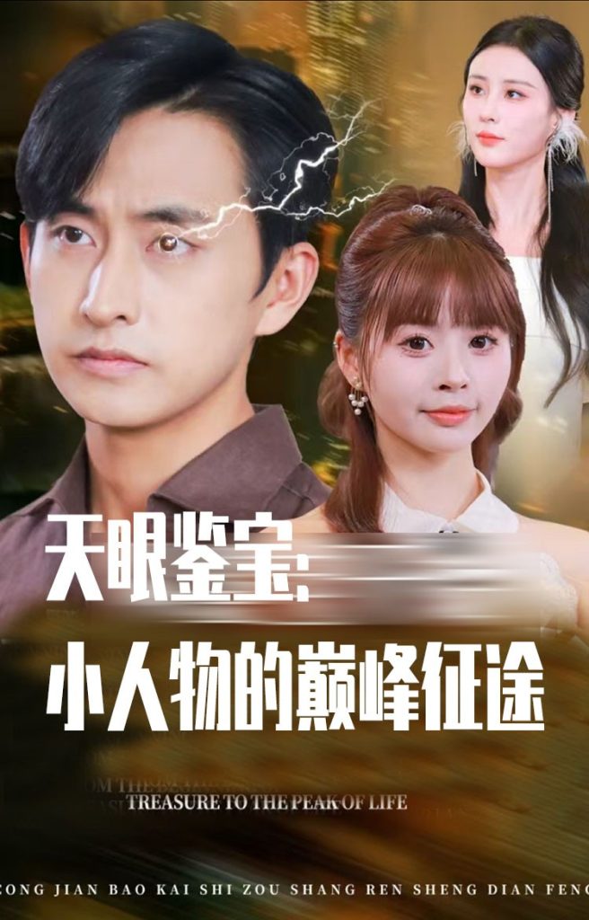 天眼鉴宝小人物的巅峰征途（80集）潘家锜&洪沛鸿-免费短剧