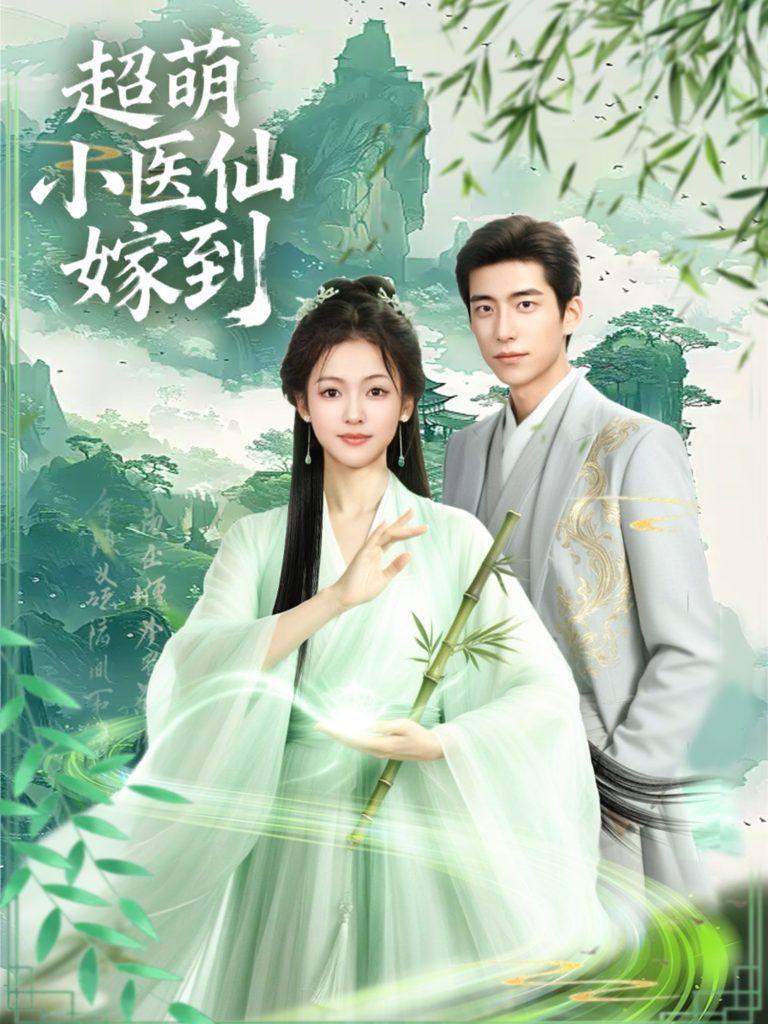 超萌小医仙嫁到（63集）李泽豪＆羽翎-免费短剧